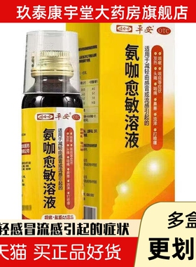 平安 氨咖愈敏溶液 60ml/瓶/盒