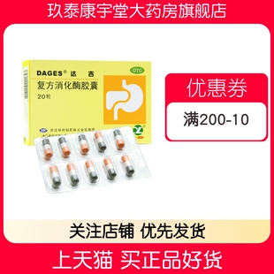 DAGES DAGES达吉 复方消化酶胶囊 20粒/盒