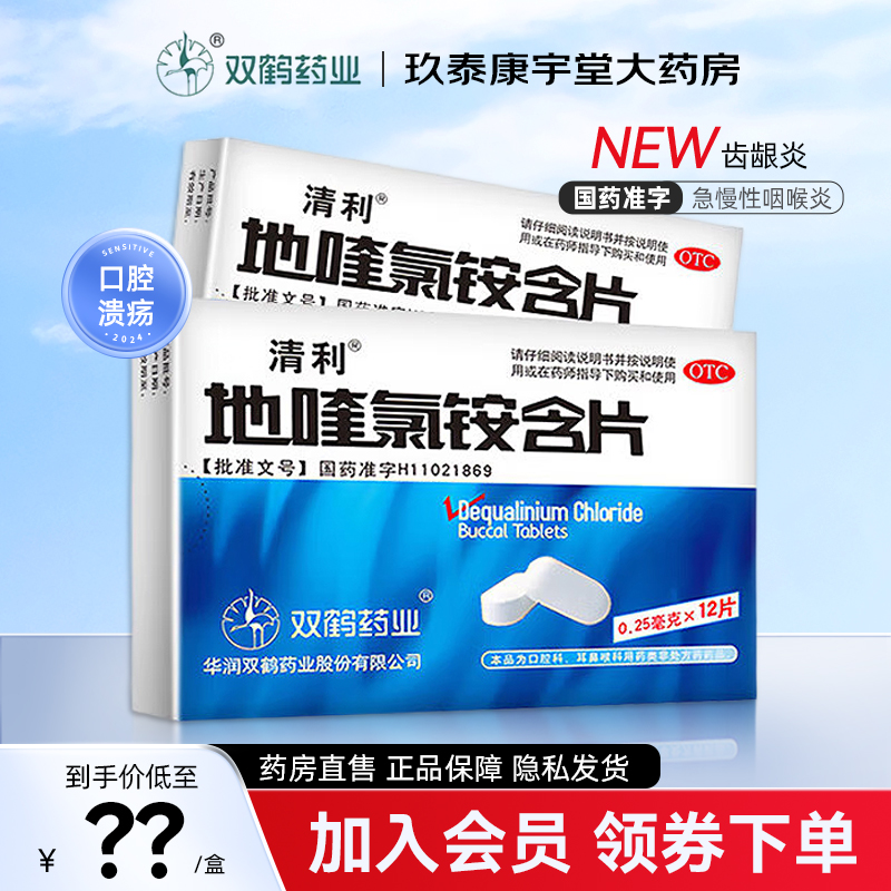 【清利】地喹氯铵含片0.25mg*12片/盒