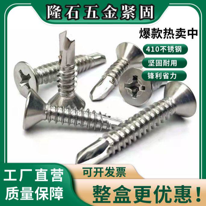 【送赠品】410不锈钢沉头钻尾螺丝十字自攻自钻钉平头燕尾门窗沉