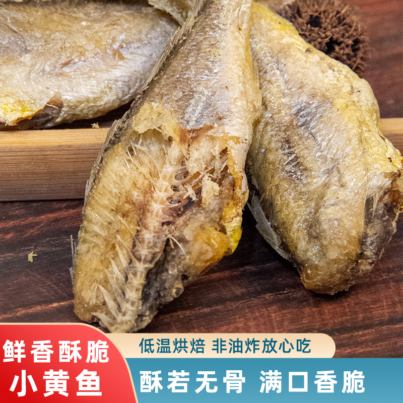 黄鱼酥即食非油炸香酥小黄鱼小鱼干海味休闲零食黄花鱼大袋下酒菜