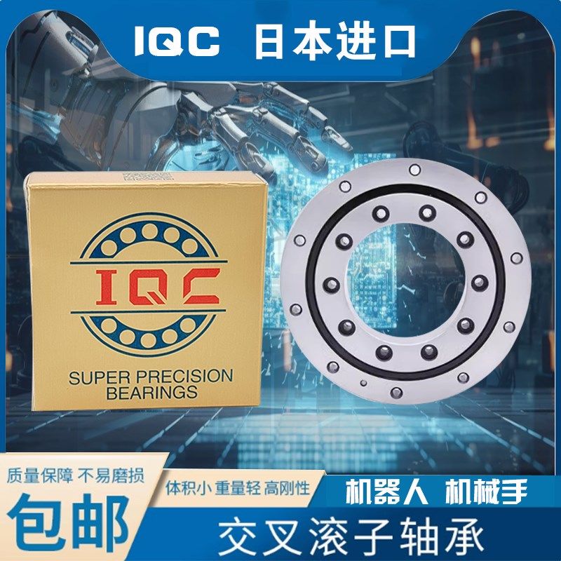 IQC日本进口CRB15025 15030 20025 20030 CRB20035UU交叉滚子轴承