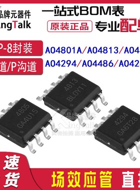 场效应管 AO4801A 4813 4805 4294 4486 4286 P/N沟道 贴片SOP-8