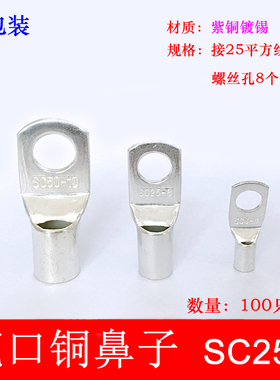 100只紫铜SC25-8窥口铜接线端子/铜端子/线鼻子/铜接头25平方