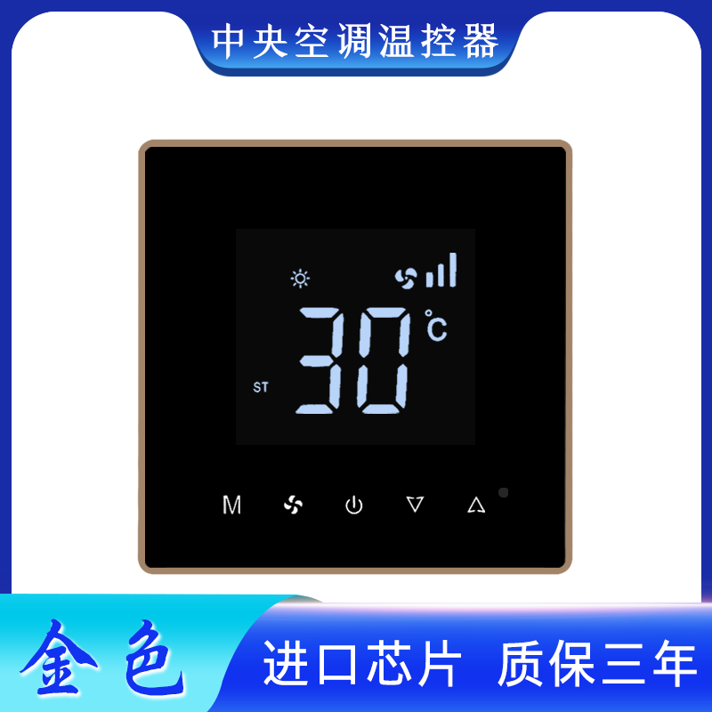 中央空调温控器液晶温度控制面板智能风机盘管三速开关黑色金色