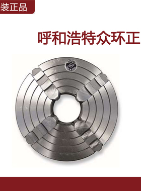 呼和浩特环球/众环K72四爪单动卡盘(短锥)/四爪单动卡盘/四爪夹盘