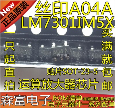 包邮现货直拍 LM7301IM5X 丝印A04A 贴片SOT-23-5 运算放大器芯片