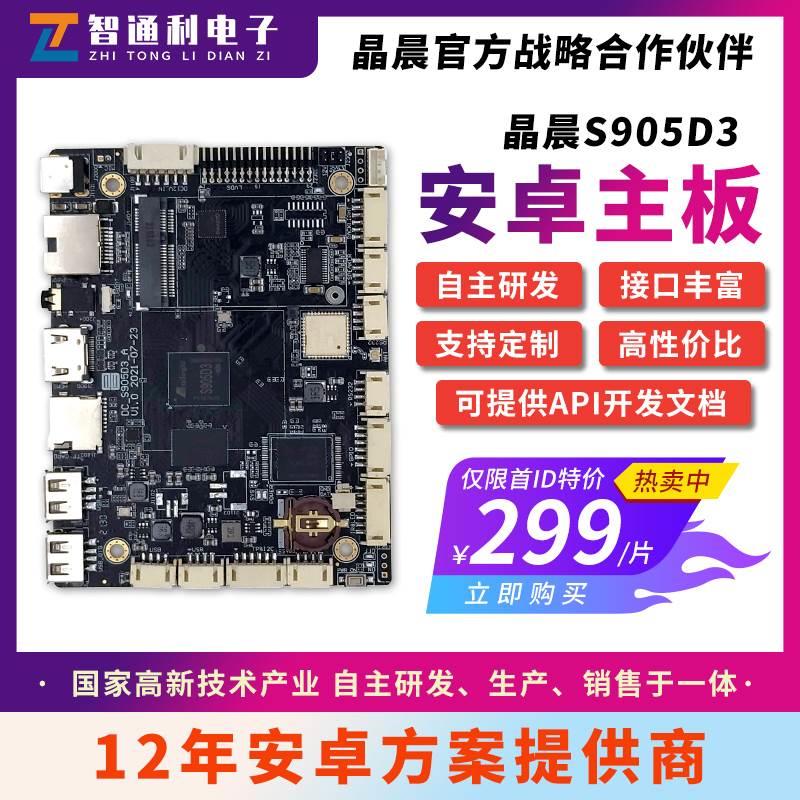 Amlogic晶晨S905D3开发板安卓9.0系统广告机机器人工控设备带NPU*