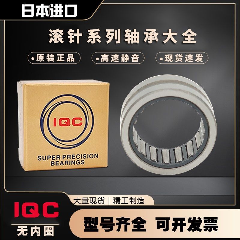 日本原装进口IQC滚针轴承 TAF324230 NK42/30 尺寸32*42*30 精密