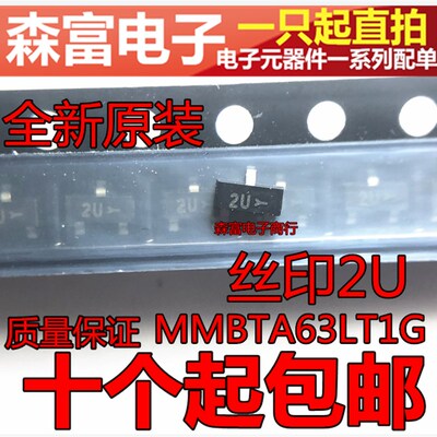 全新原装进口 MMBTA63LT1G 丝印2U  PNP达林顿三极管 贴片SOT-23