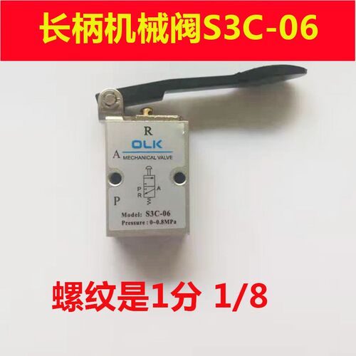 欧雷凯机械阀S3C-M5 S3C-06S3C-08长柄型二位三通阀新款机械阀OLK