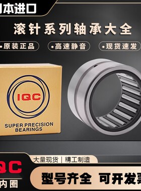 日本原装进口IQC滚针轴承 TAF10012026 NK100/26 尺寸100*120*26