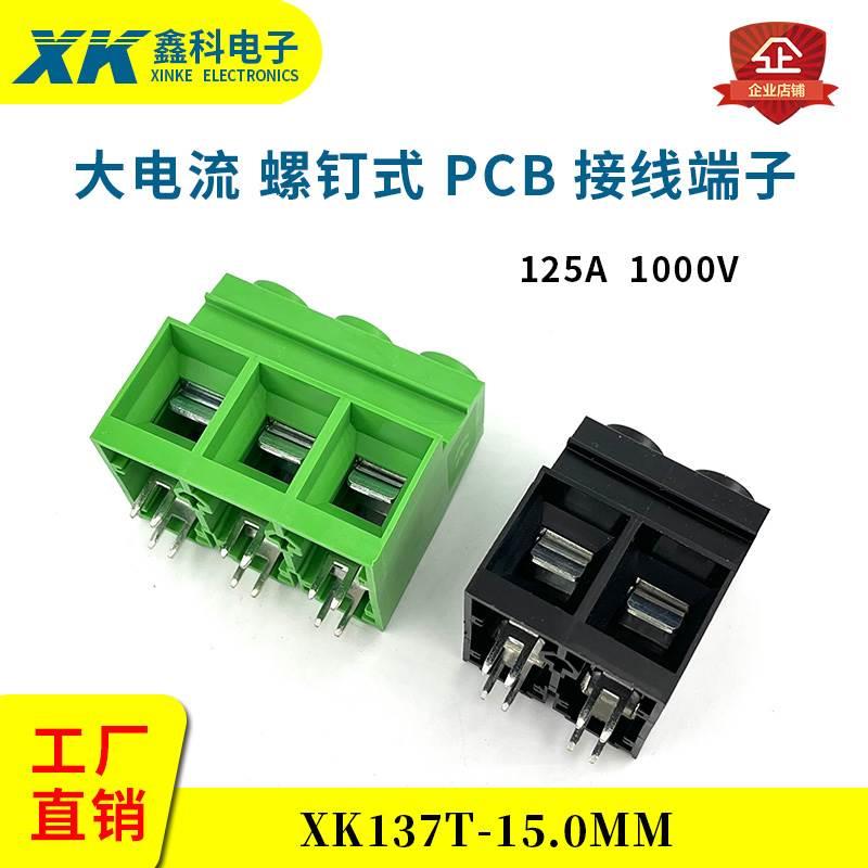 125A超大电流功率螺钉式PCB接线端子XK/KF137T-15.0MM2P3P4P5P6P*