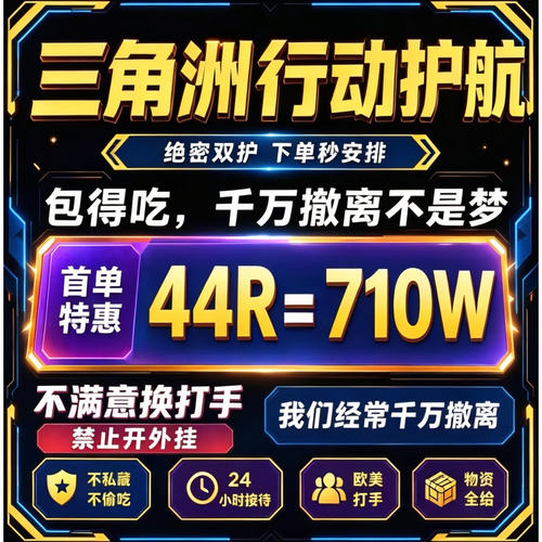 三角洲行动护航陪玩航天绝密清图特色赌红趣味护航对赌手游双护