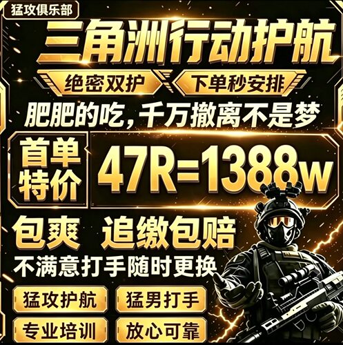 三角洲行动护航监狱航天绝密清图特色赌红趣味对赌纯绿手游护航