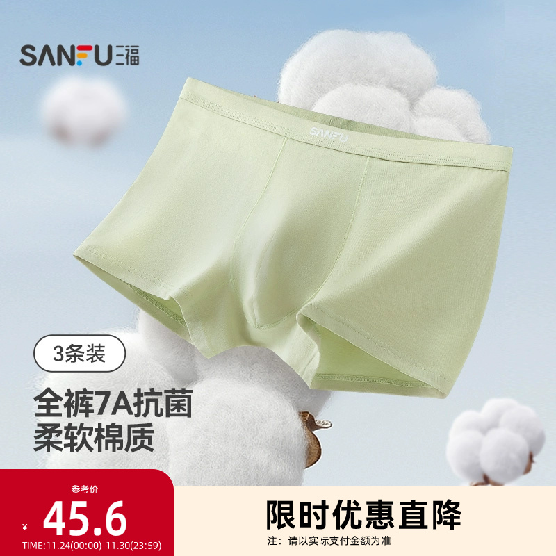 三福【3条装】 男内裤 抗菌棉U裆透气四角裤平角裤男486723