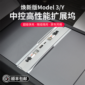 适用于特斯拉焕新版Model3/Y中控扩展坞车载扩展器充电转接头配件