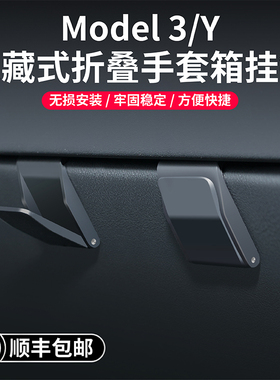 适用特斯拉焕新版Model3YL手套箱挂钩副驾驶车载收纳内饰改装配件
