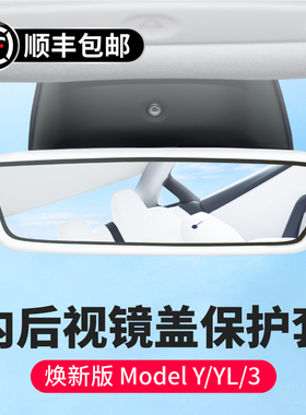 启舷适用于特斯拉焕新版Model3/Y/YL内后视镜保护套硅胶改装装饰