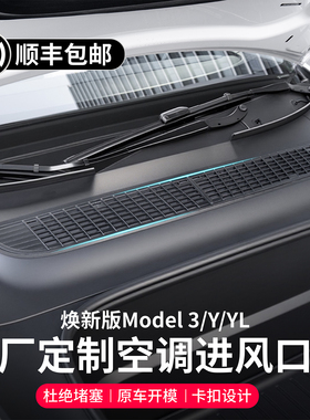 启舷适用特斯拉焕新版Model3/Y/YL防虫网空调进出风口保护罩y配件