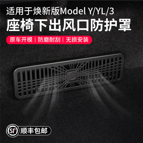 特斯拉座椅下出风口保护罩