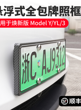 启舷适用特斯拉牌照框焕新版Model3/Y/YL车牌边框车牌架保护y配件