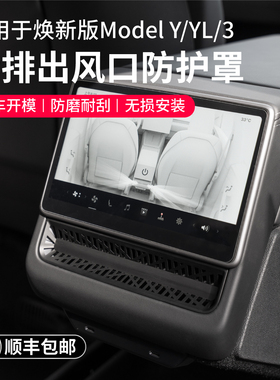 启舷适用特斯拉焕新版Model3/Y/YL后排空调出风口保护罩内饰y配件
