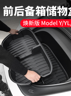 启舷适用特斯拉焕新版Model3/Y/YL后备箱储物盒前备收纳置物y配件