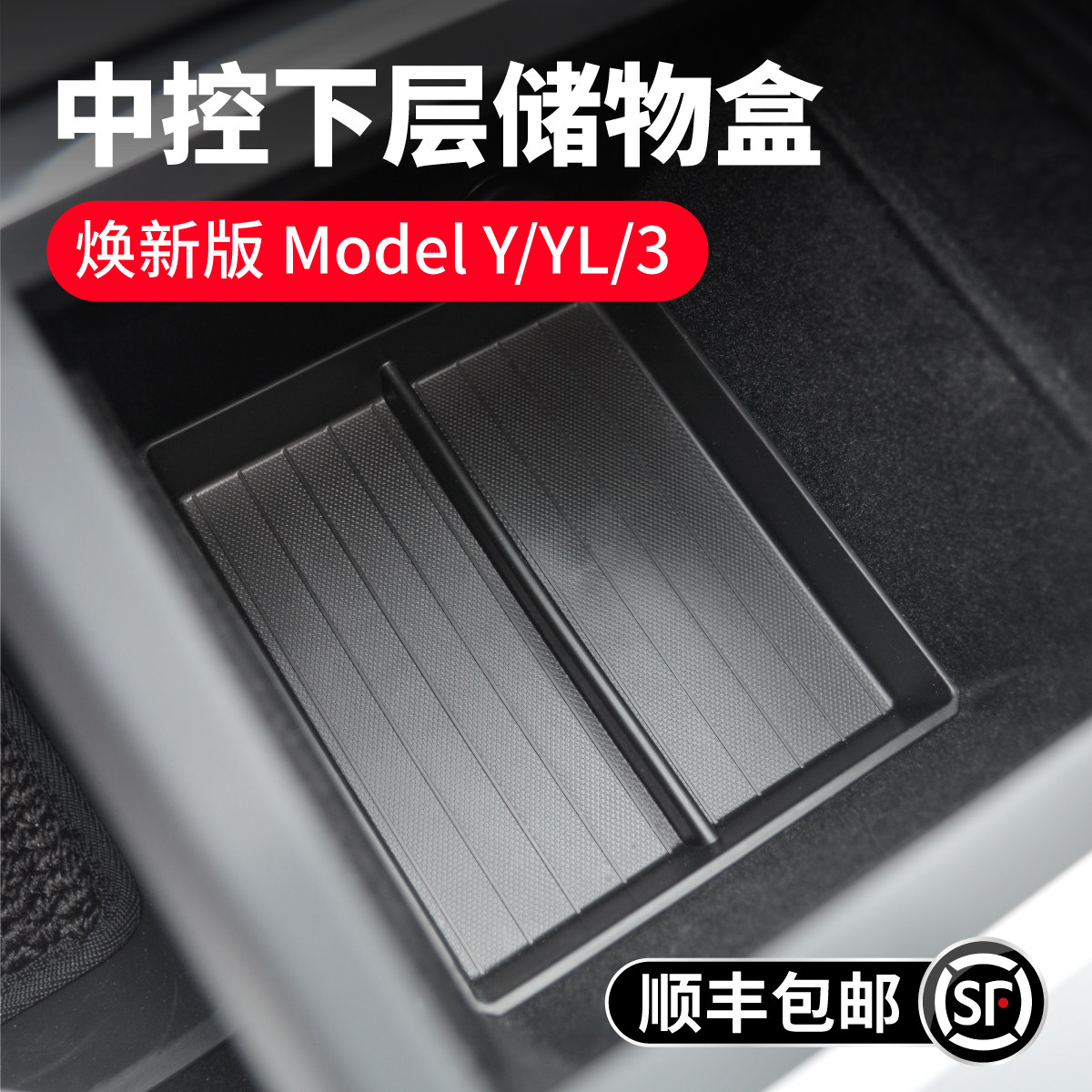特斯拉Model3Y中控扶手箱下层垫图片