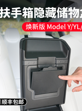 启舷适用特斯拉焕新版Model3/Y/YL中控扶手箱储物盒隐私收纳y配件