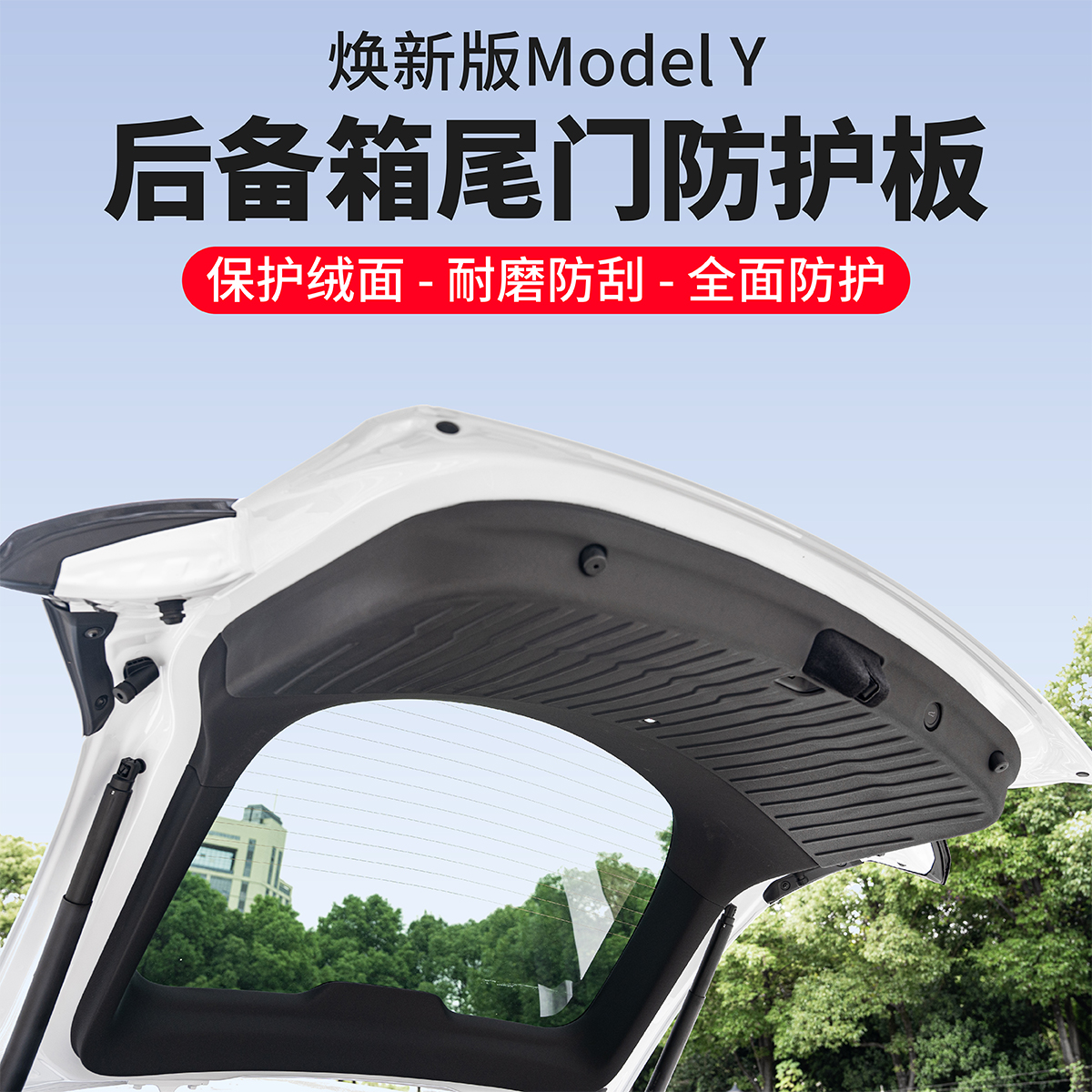 ModelY后备箱尾门防护垫