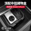 启舷适用特斯拉焕新版 Model3YL中控储物盒扶手箱收纳内饰焕新配件