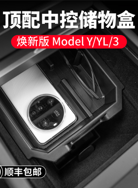 启舷适用特斯拉焕新版Model3/Y/YL中控储物盒扶手箱收纳内饰y配件