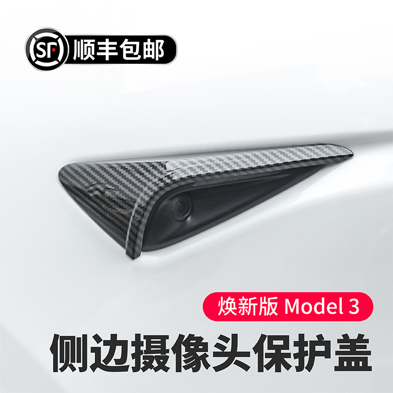 特斯拉Model3Y侧边摄像头保护盖