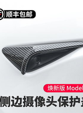 启舷适用于特斯拉焕新版Model3YL侧边摄像头保护盖叶子板焕新配件