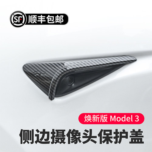 特斯拉Model3YL侧边摄像头保护盖