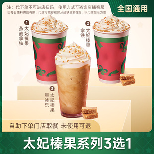 星巴克咖啡优惠 红宝石巧克力拿铁星冰乐太妃榛果燕麦 兑换券代下