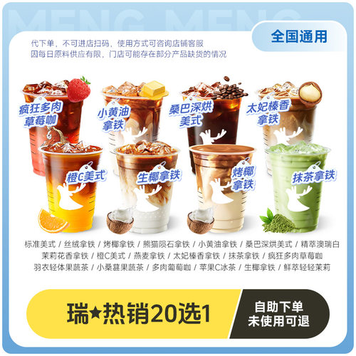 【直播间】瑞幸咖啡代下单【经典20选1】 通兑自取