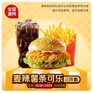 麦唛当劳代下优惠汉堡薯条可乐2三件套麦辣汉堡可乐薯条兑换券