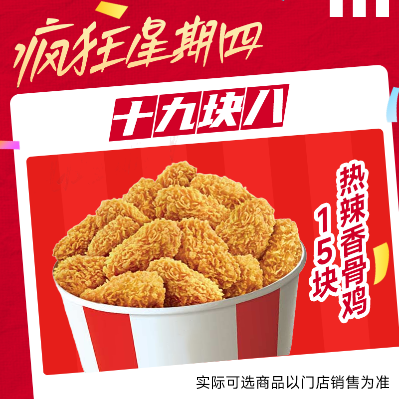 肯德基疯四19.9热辣香骨鸡电子兑换券通兑自取7月23号可用