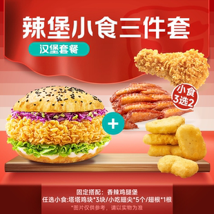 塔斯司汀优惠兑换券 辣堡小食三件套 香辣鸡腿堡鸡块翅根代下单