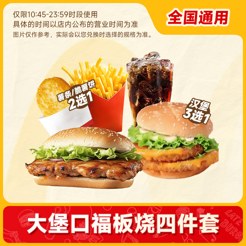 麦唛当劳优惠代下 板烧汉堡任选单人餐大堡牛堡脆鸡四件套兑换券