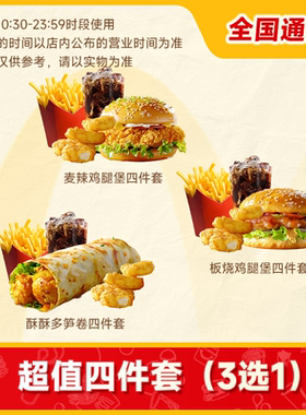 麦唛当劳优惠麦辣板烧鸡腿汉堡酥酥多笋卷麦乐鸡薯条可乐四件代下