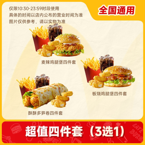 麦唛当劳优惠麦辣板烧鸡腿汉堡酥酥多笋卷麦乐鸡薯条可乐四件代下