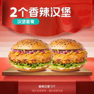 塔斯司汀优惠兑换券 香辣鸡腿汉堡2个 代下单门店自取