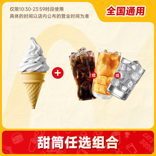 【下拉详情有惊喜】麦当劳甜筒饮品小食派任选2件自取代下单