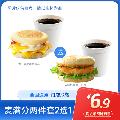麦唛当劳早餐代下单代金券门店自取通用【下拉详情页领官方补贴】