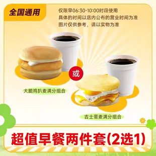 【下拉详情页享补贴】麦唛当劳代下单麦满分早餐两件套三件套自取