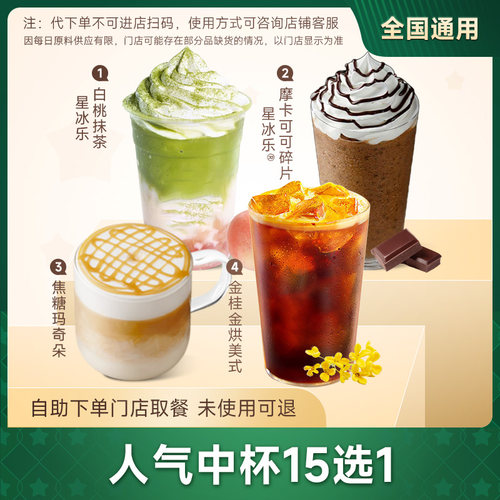 星巴克咖啡优惠代下人气拿铁星冰乐巴旦木焦糖玛奇朵大中杯券任选