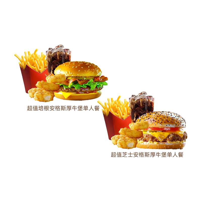 麦唛当劳超值单人餐四件套安格斯培根芝士厚牛堡2选1代下单兑换券